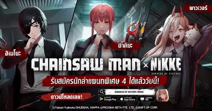 NIKKE x CHAINSAW MAN นำทัพ 3 นักล่าปีศาจแผนกพิเศษ 4 เข้าสู่เกมแล้ว
