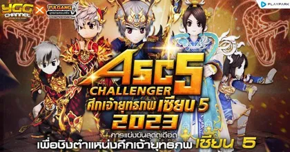 Yulgang ASC5 Challenger ศึกชิงเจ้ายุทธภพเซียน 5 เปิดรับสมัครแล้ววันนี้!