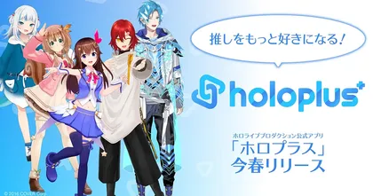 holoplus แอปพลิเคชั่นของแฟนคลับ hololive เตรียมเปิดให้บริการใบไม้ผลิ 2023 นี้!