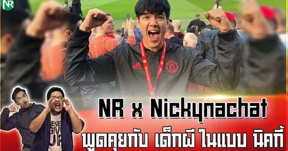 NR x Nickynachat : พูดคุยกับ เด็กผี ในแบบ นิกกี้-ณฉัตร จันทพันธ์