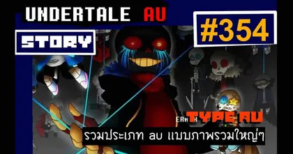 คลิปแนะนำจักรวาลเกม ซีรีส์ Undertale โดยช่อง Narrator of UTAU story ช่องเด็ดสำหรับแฟนเกม