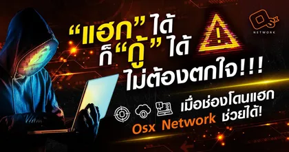 ไม่ต้องตกใจ!!! เมื่อโดนโจรกรรมช่อง มีทางออกพร้อมคำแนะนำดีๆ - OSx Network