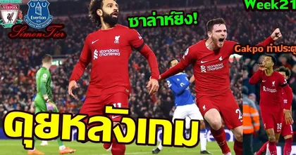 คุยหลังเกม ลิเวอร์พูล ชนะ เอฟเวอตัน 2-0 ซาล่าห์ยังไว้ใจได้ กักโปยิงประตูแรกกับหงส์ Week21 - Simon Tier