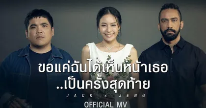 2 หนุ่มต่างขั้ว  แจ๊ค แฟนฉัน และ เจ๋ง บิ๊กแอส  กับซิงเกอร์ล่าสุด “ขอแค่ฉันได้เห็นหน้าเธอเป็นครั้งสุดท้าย”