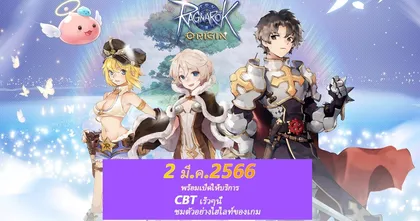 Ragnarok Origin เริ่มเปิดให้บริการ CBT เกมเพลย์คลาสสิกจะปรากฏตัวอีกครั้ง