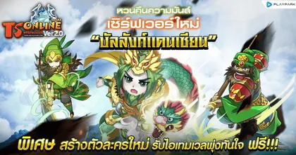 TS Online Mobile หวนคืนความมันส์เปิดเซิร์ฟฯใหม่ บัลลังก์แดนเซียน