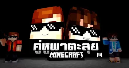 พี่แชมป์ KRK Channel กับซีรีส์สุดฮิต Minecraft คู่หูพาตะลุย