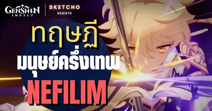 Genshin Impact – ทฤษฏี มนุษย์ครึ่งเทพ Nefilim – จากช่อง Sketcho