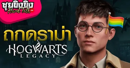 ซุยขิงขิง Hard Talk l ถกประเด็นดราม่า Hogwarts Legacy และ J.K. Rowling l Atomic Heart