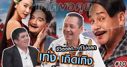 แจ็คขอคุย : เท่งเถิดเทิง ชีวิตตลก กับบทบาทผู้กำกับภาพยนตร์กระแสแรง "ทิดน้อย"