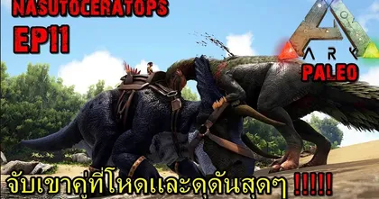 ผจญโลกล้านปีไปกับช่อง Bon Gamerz ไปดูการจับไดโนเสาร์ที่่สุดจะโหดและดุดัน