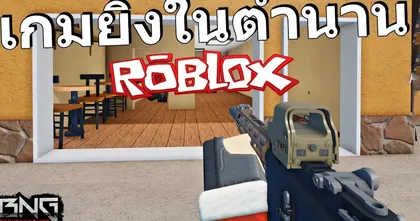 เกมยิงปืนใน Roblox ที่ฮิตระดับตำนาน - BADNESS GAMER