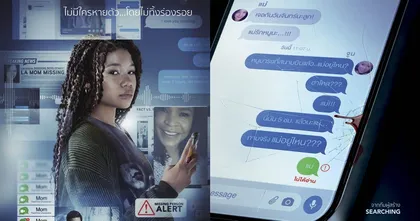 MISSING เสิร์ชหา…แม่หาย!? 2 มีนาคม ในโรงภาพยนตร์