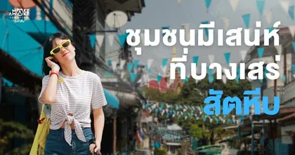 พาไปเที่ยวย่าน "บางเสร่" ตำบลเล็กๆ ที่เต็มไปด้วยเสน่ห์ โดยช่อง NOTTO official