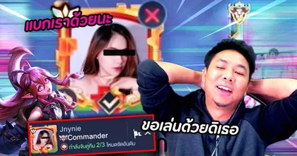 สนุกกับ RoV เมื่อ "แอดวี" เจ้าของช่อง "Chicken V" สวมรอยไอดีอื่นเนียนเล่นกับสาว ๆ