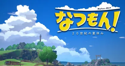 Natsu-Mon! 20th Century Summer Vacation เกมใหม่จากซีรีส์เกมวันหยุดฤดูร้อน เตรียมลง ปีนี้!