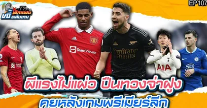 ผีแรงไม่แผ่ว ปืนทวงจ่าฝูง คุยหลังเกมพรีเมียร์ลีก | ฟีลแฟนขยี้หลังเกม EP.107