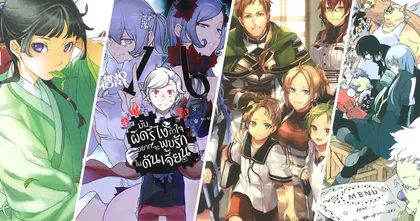 15 อันดับ Light Novel (ไลท์โนเวล) น่าอ่าน เนื้อหาดี ยอดขายปัง 2025