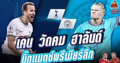 สเปอร์ส vs แมนฯ ซิตี้ และบทสรุปตลาดนักเตะ | ทุบสนามหาคำตอบ EP.149