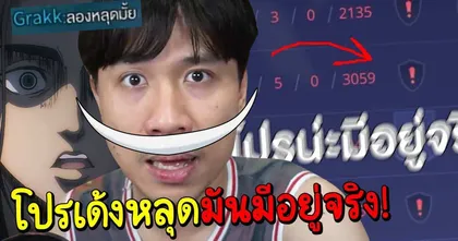 Nontakan NS. ช็อค ROV มีโปรเด้งหลุด?? แจ้ง GM ด่วนๆ