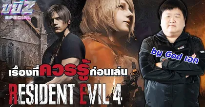 ก่อนเล่น RE4 Remake ต้องรู้อะไรบ้าง? | ขยี้ Z Special