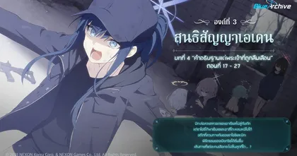 Blue Archive อัปเดตเนื้อเรื่องหลักใหม่ 'คำอธิษฐานของพระเจ้าที่ถูกลืมเลือน’ ช่วงที่ 2!