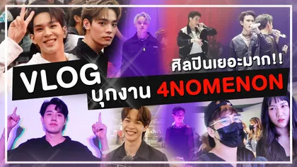 ชมคลิปบรรยากาศงาน 4NOMENON 4NOLOGUE VISION 2023 จากช่อง Petchpigz