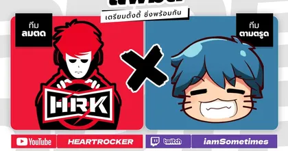 HeartRocker VS iamSometimes กับการซิ่งแบบใส่นัวบนสนามแข่ง KartRider: Drift