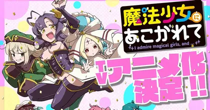 Gushing over Magical Girls มังงะคอเมดี้สาวน้อยเวทมนตร์ประกาศสร้างเป็นอนิเมะ!