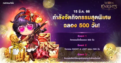 เซเว่นไนท์ 2 ฉลองครบ 500 วัน จัดเต็มกิจกรรมสุดพิเศษภายในเกมมากมาย ห้ามพลาดของรางวัลเพียบ !