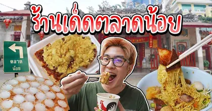 Eatguide ชวนไปตะลุยกินย่านตลาดน้อยกับอาหารน่ากินและสถานที่ถ่ายรูปสุดชิค