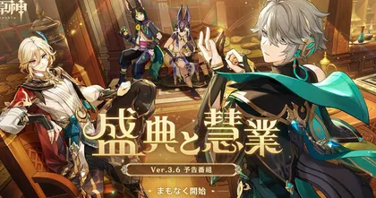 Genshin Impact เทรลเลอร์และรายละเอียด Version 3.6 "A Parade of Providence-กรรมบถบ่วงปัญญา"