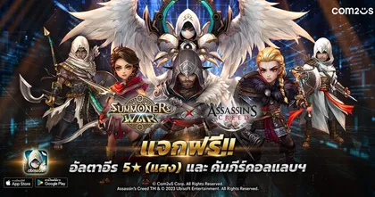 Com2uS ปล่อยอัปเดตใหญ่ Collab ‘Summoners War x Assassin's Creed’ แล้ว