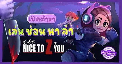 Nice to Z You เปิดทดสอบรอบ Exclusive 1st Tier Alpha Test แล้ววันนี้