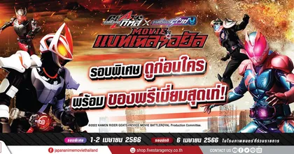 พรีวิวของพรีเมี่ยม Masked Rider Geats × Revice: Movie Battle Royale รอบพิเศษ 1-2 เมษายนนี้