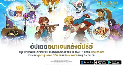 Ni no Kuni: Cross Worlds ฉลองผจญภัยครบรอบ 300 วัน สนุกกับกิจกรรมและคอนเทนต์ใหม่ได้แล้ววันนี้ !
