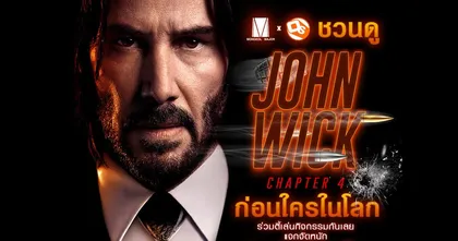 ชวนมาดูก่อนใคร!  ลุ้นรับบัตรชมภาพยนตร์ John Wick Chapter 4 30 รางวัล รางวัลละ 2 ที่นั่ง