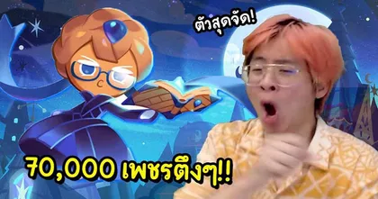 สุ่มคุกกี้บลูพาย ใน Cookie Run: Kingdom ไปกับช่อง JAI RAW ใจร้าว จะเกลือหรือไม่ไปดูกัน!