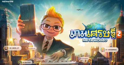 ‘เกมเศรษฐี 2: Meta World’ เผยรายละเอียดฟีเจอร์เกมกระดานเมตาเวิร์สใหม่ ที่งาน GDC ปี 2023
