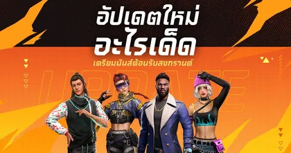 Free Fire อัปเดตแพตช์ใหม่รับสงกรานต์ 2023