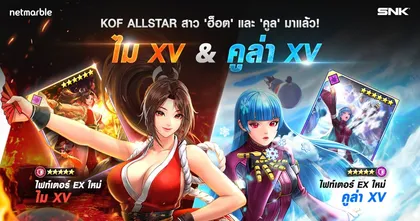 ไฟท์เตอร์สาว ‘ชิรานุอิ ไม XV’ และ ‘คูล่า ไดมอนด์ XV’ เยือนสังเวียน The King of Fighters ALLSTAR สุดเดือดแล้ววันนี้ !