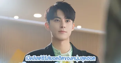 เปิดลิสต์ซีรีส์ยอดฮิตของหนุ่มสุดฮอต ดีแลน หวัง บน iQIYI (อ้ายฉีอี้)