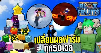 สนุกกับ Blox Fruits พร้อมพาไปอัปเลเวล 1 - 500 กับช่อง BoxSkin Bz.