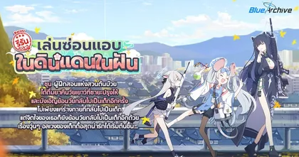 Blue Archive อัปเดตนักเรียนใหม่โคโคน่า พร้อม Livestream พิเศษวันที่ 24 มีนาคมนี้