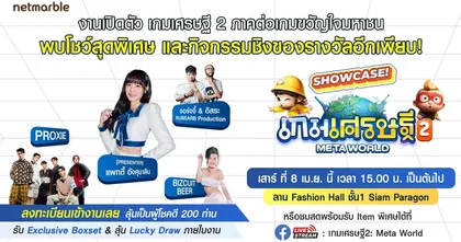 ลงทะเบียนเข้าร่วมงานโชว์เคส ‘เกมเศรษฐี 2: Meta World’ ลุ้นเป็นผู้โชคดีรับของรางวัลสุดเอ็กซ์คลูซีฟ