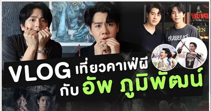 เที่ยวคาเฟ่ผีกับ"เพชร ชนะภูมิ" และ "อัพ ภูมิพัฒน์" เล่าเรื่องสมัยเรียนพร้อมคุยเรื่องภาพยนตร์ไทยล่าสุด