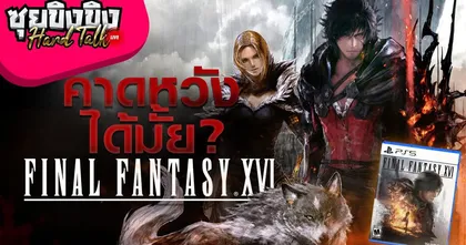 ซุยขิงขิง Hard Talk | คาดหวังได้แค่ไหนกับ Final Fantasy 16 | Wo Long: Fallen Dynasty