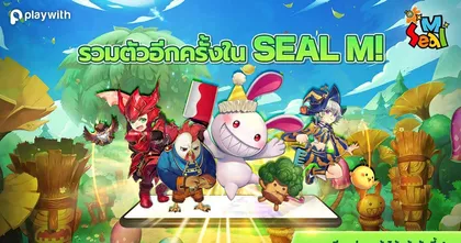 Seal M กลับมาแล้วในรูปแบบมือถือ! เปิดให้ลงทะเบียนได้ตั้งแต่วันนี้เป็นต้นไป