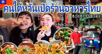 เมื่อสาว ๆ ไปชิมอาหารไทยที่ร้านอาหารไทยในไต้หวันกับช่อง "ใบไม้ไต้หวัน 葉子"