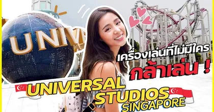 Tangtang Channel พาเที่ยว Universal Studios สิงคโปร์แบบไม่ต้องต่อคิว!